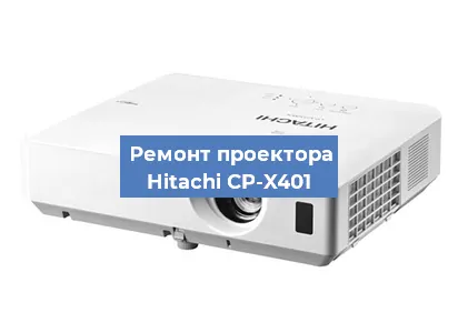 Замена лампы на проекторе Hitachi CP-X401 в Новосибирске